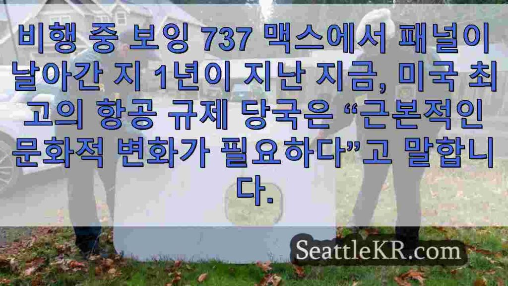 FAA 책임자에 따르면 보잉은 여전히 이익보다 안전을 우선시하는 문화