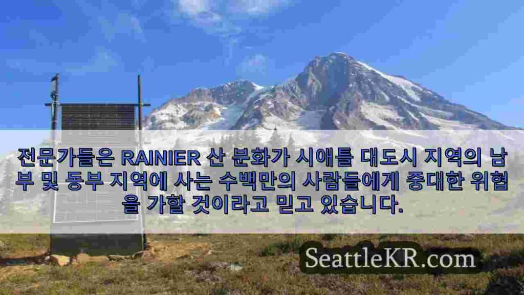 과학자들이 화산 활동의 징후를 감시함에 따라 Rainier 산은 면밀히