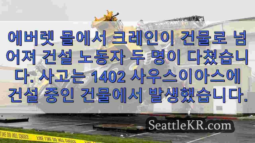 크레인이 에버렛 몰로 넘어져 부상자 2명 발생