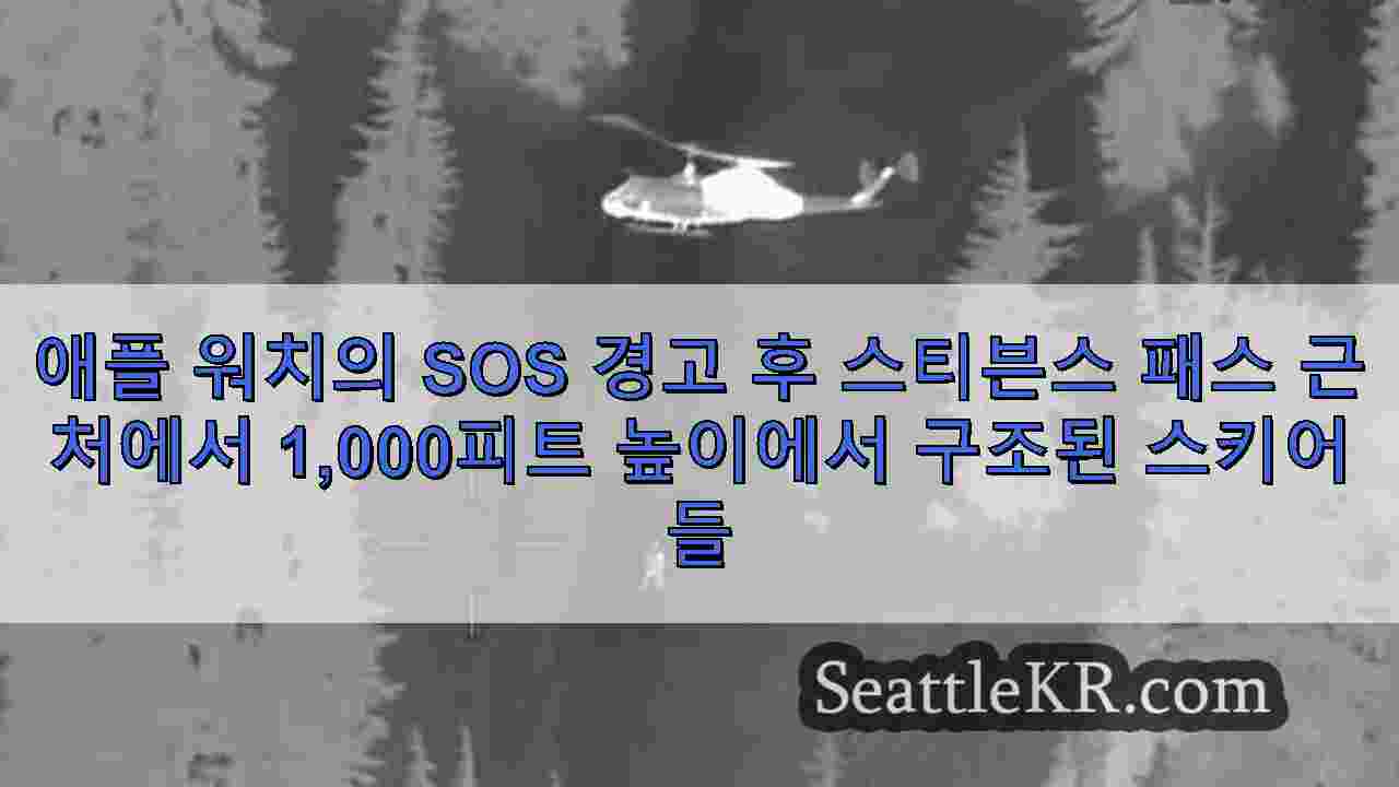 애플 워치의 SOS 경고 후 스티븐스 패스 근처에서 1,000피트