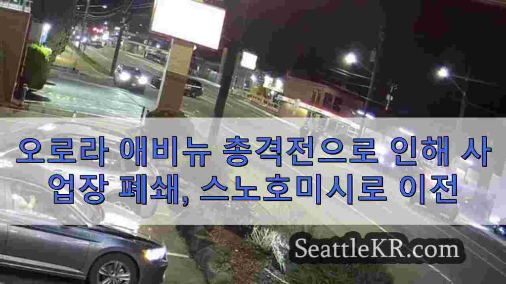 오로라 애비뉴 총격 사건으로 사업장 폐쇄, 스노호미시 카운티로 이전