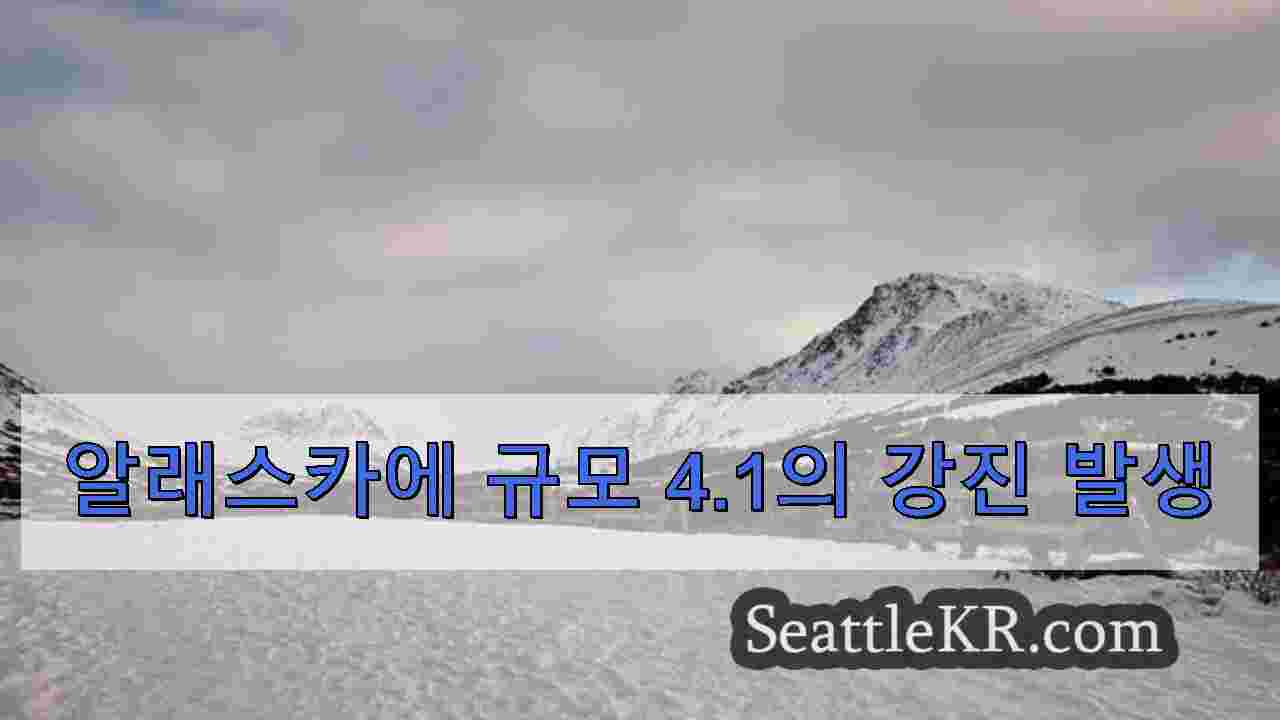 알래스카에 규모 4.1의 강진 발생