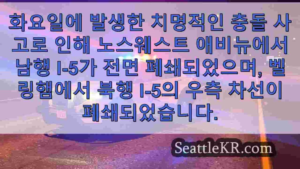 벨링햄의 I-5에서 치명적인 충돌 사고로 저녁 폐쇄와 심각한 교통