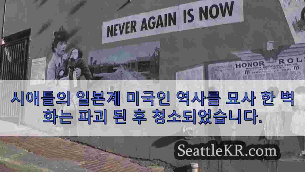 시애틀의 일본계 미국인 역사를 묘사 한 벽화는 파괴 된 후
