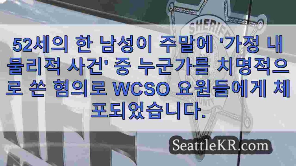 왓컴 카운티 남성, 가정 분쟁에서 치명적인 총격 후 살인 혐의로 체포됨