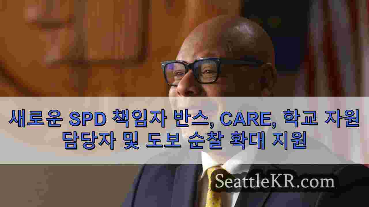 새로운 SPD 책임자 반스, CARE, 학교 자원 담당자 및 도보 순찰