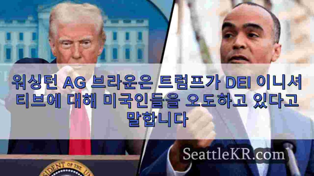 워싱턴 AG 브라운은 트럼프가 DEI 이니셔티브에 대해 미국인들을