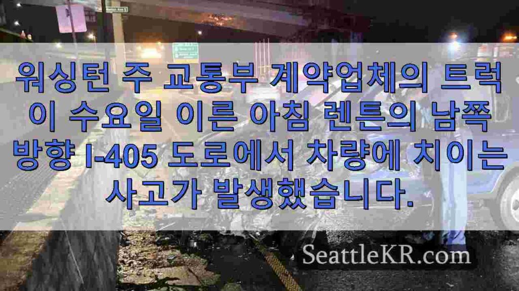 I-405 충돌로 WSDOT 계약자의 트럭이 전복, 운전자는 입원했지만