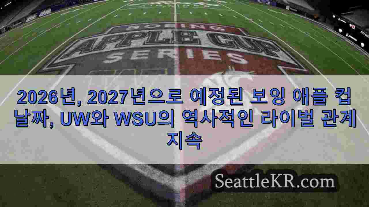 2026년, 2027년으로 예정된 보잉 애플 컵 날짜, UW와 WSU의