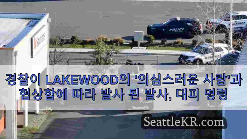 경찰이 Lakewood의 '의심스러운 사람'과 협상함에 따라 발사 된