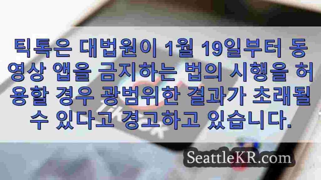 틱톡 금지가 워싱턴 지역 비즈니스에 미치는 영향