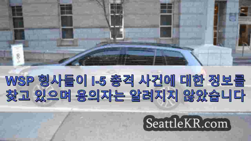 WSP 형사들이 I-5 총격 사건에 대한 정보를 찾고 있으며 용의자는