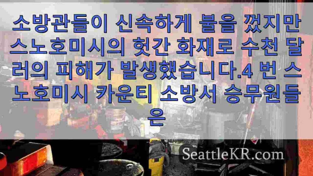 스노호미시 축사에서 발생한 화재로 차량, 건축 자재에 큰 피해를