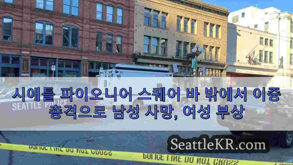 시애틀 파이오니어 스퀘어 바 밖에서 이중 총격으로 남성 사망, 여성 부상