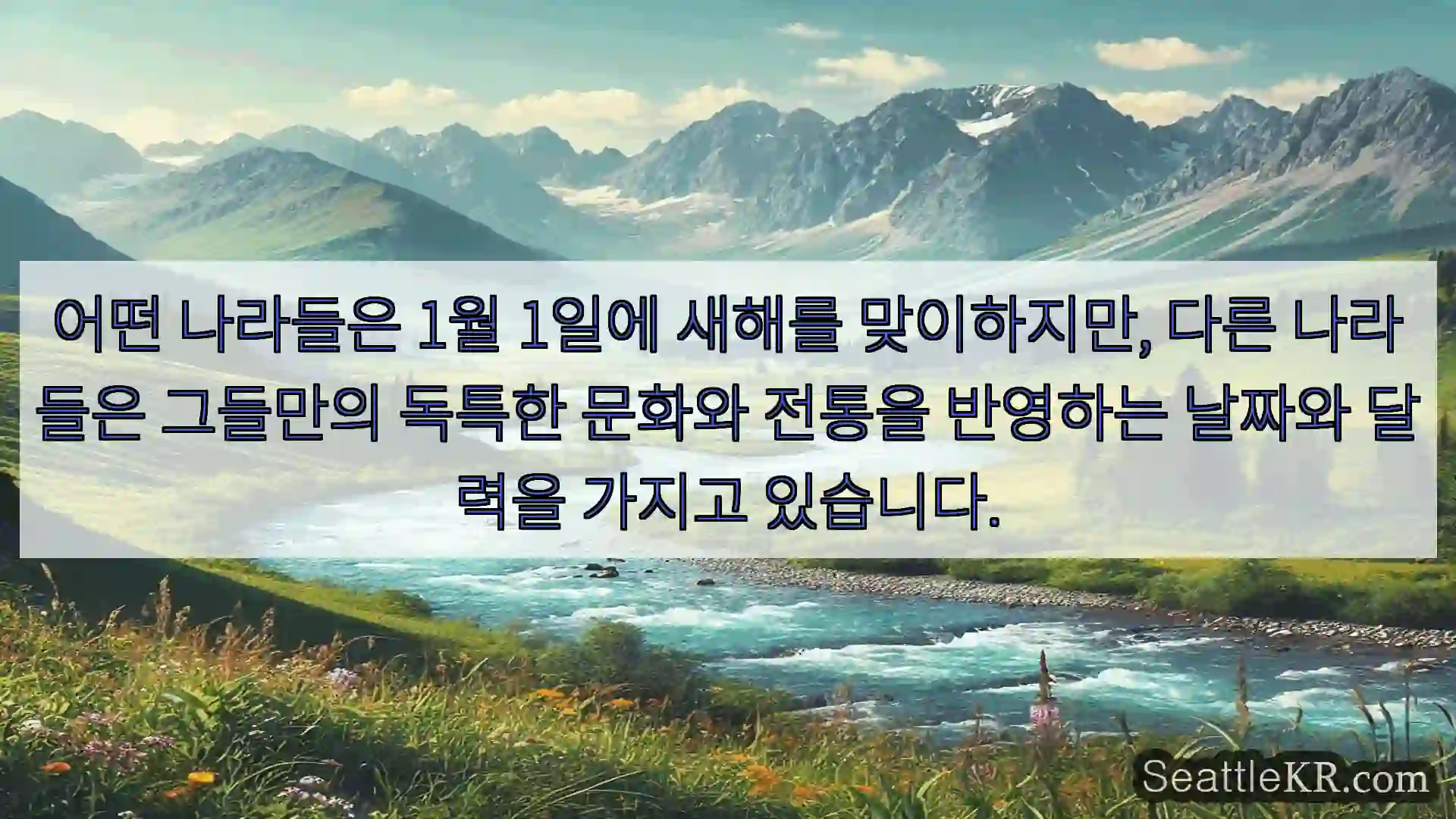 시애틀 뉴스 어떤 나라들은 1월 1일에 새해를 맞이하지만, 다른 나라들은