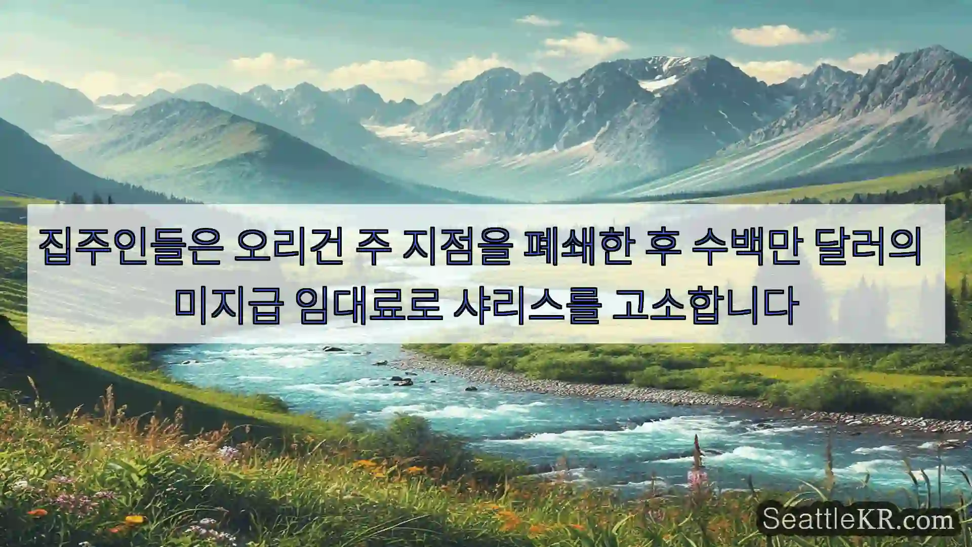 시애틀 뉴스 집주인들은 오리건 주 지점을 폐쇄한 후 수백만 달러의 미지급