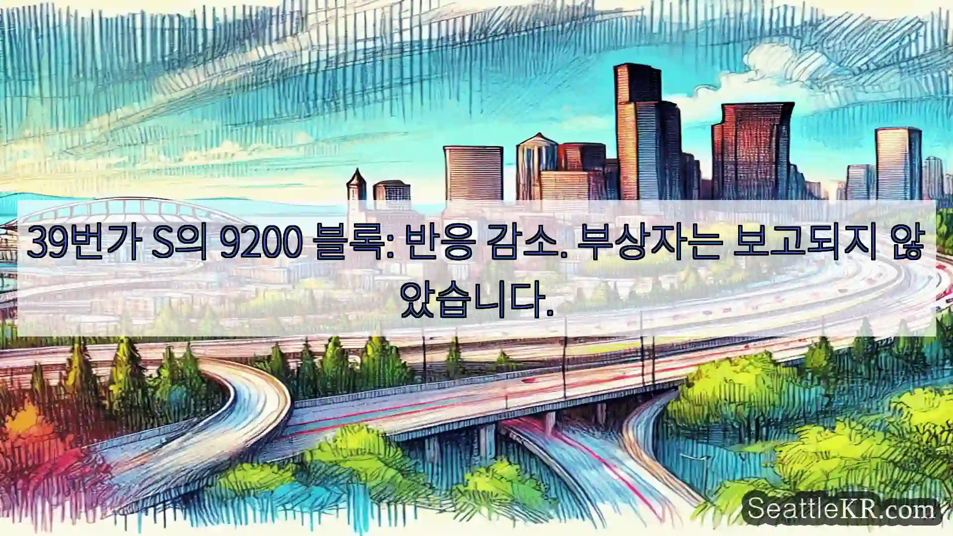 시애틀 교통뉴스 39번가 S의 9200 블록: 반응 감소. 부상자는 보고되지