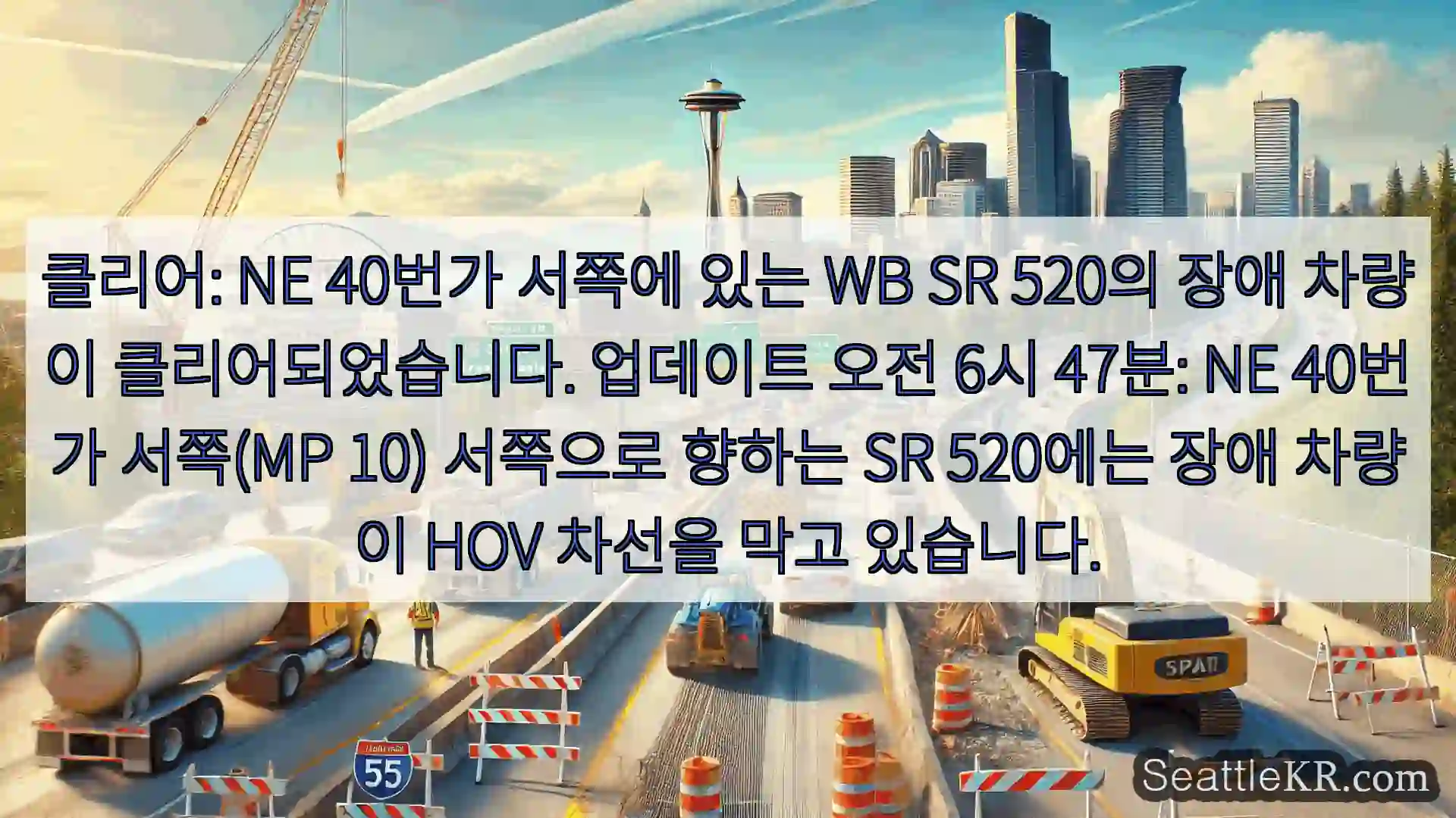 시애틀 교통뉴스 클리어: NE 40번가 서쪽에 있는 WB SR 520의 장애