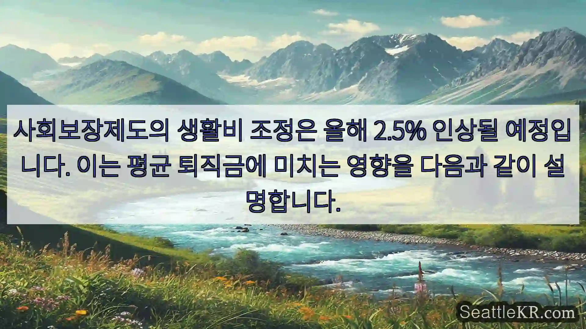 시애틀 뉴스 사회보장제도의 생활비 조정은 올해 2.5% 인상될 예정입니다.