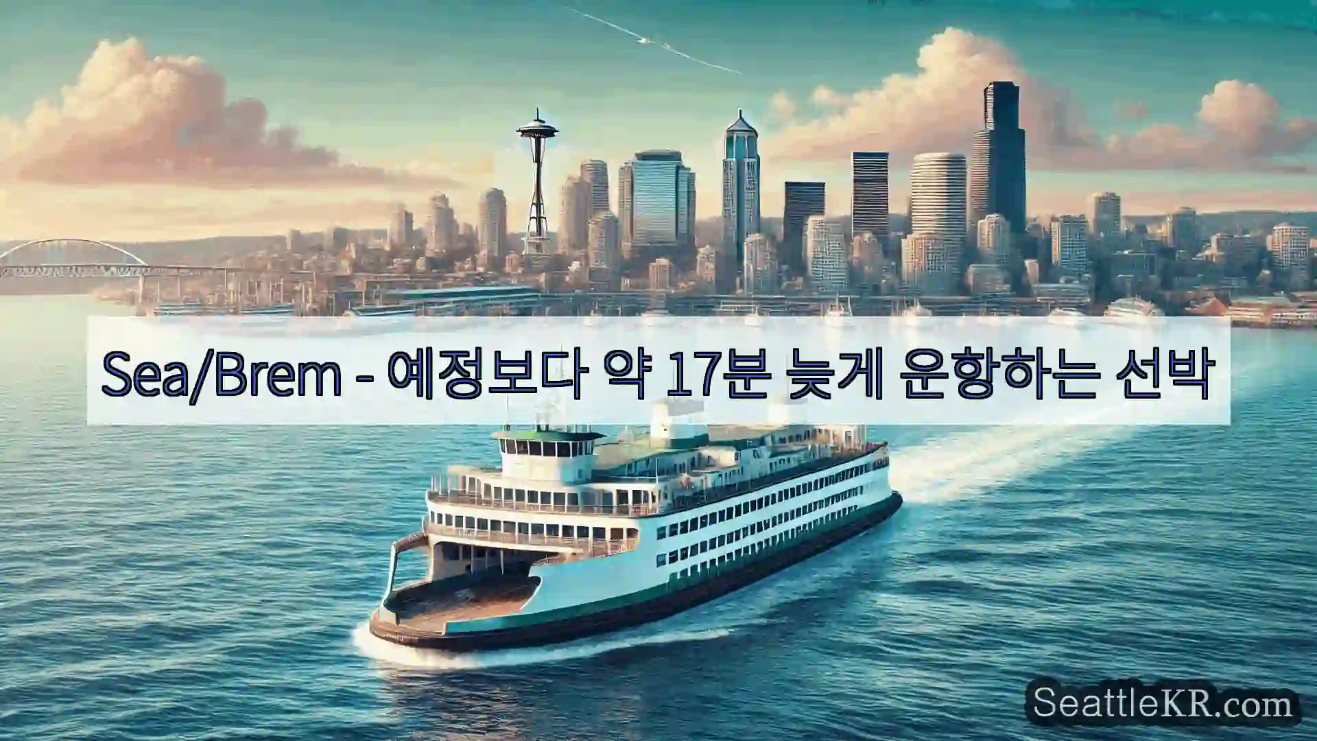 시애틀 페리 뉴스 Sea/Brem - 예정보다 약 17분 늦게 운항하는 선박