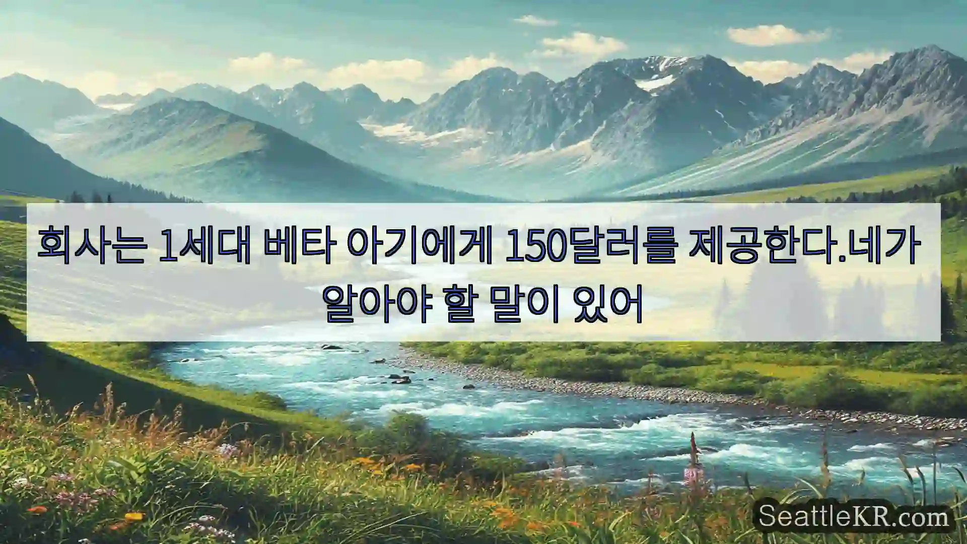 시애틀 뉴스 회사는 1세대 베타 아기에게 150달러를 제공한다.네가 알아야