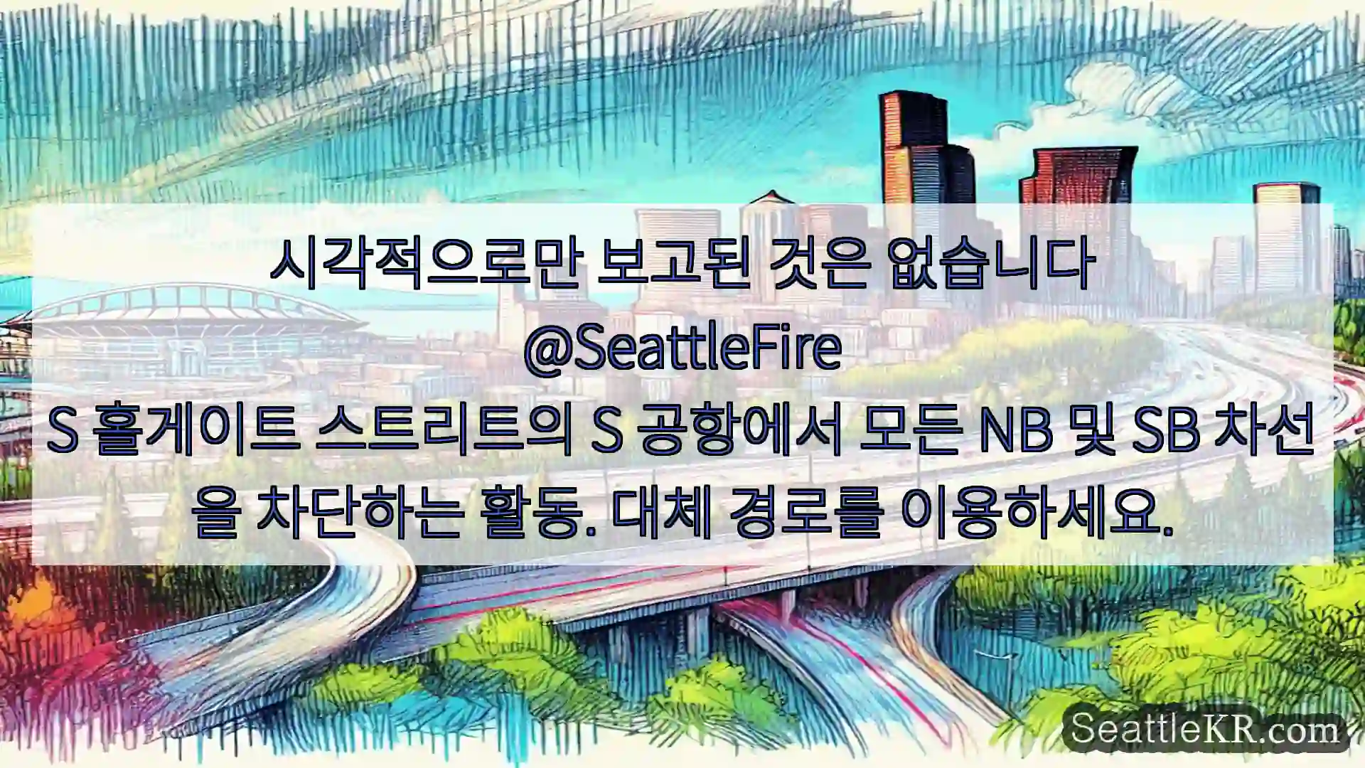 시애틀 교통뉴스 시각적으로만 보고된 것은 없습니다 @SeattleFire S