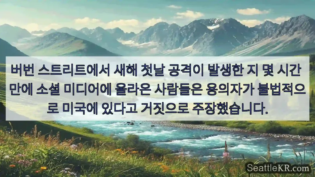 시애틀 뉴스 버번 스트리트에서 새해 첫날 공격이 발생한 지 몇 시간 만에