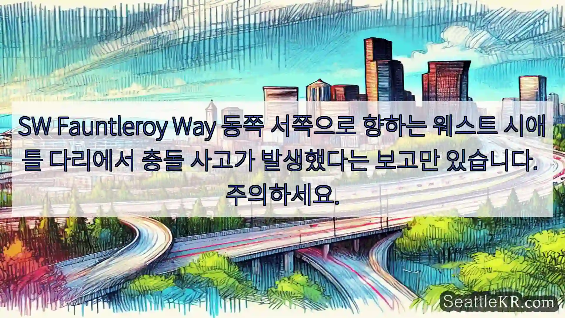 시애틀 교통뉴스 SW Fauntleroy Way 동쪽 서쪽으로 향하는 웨스트