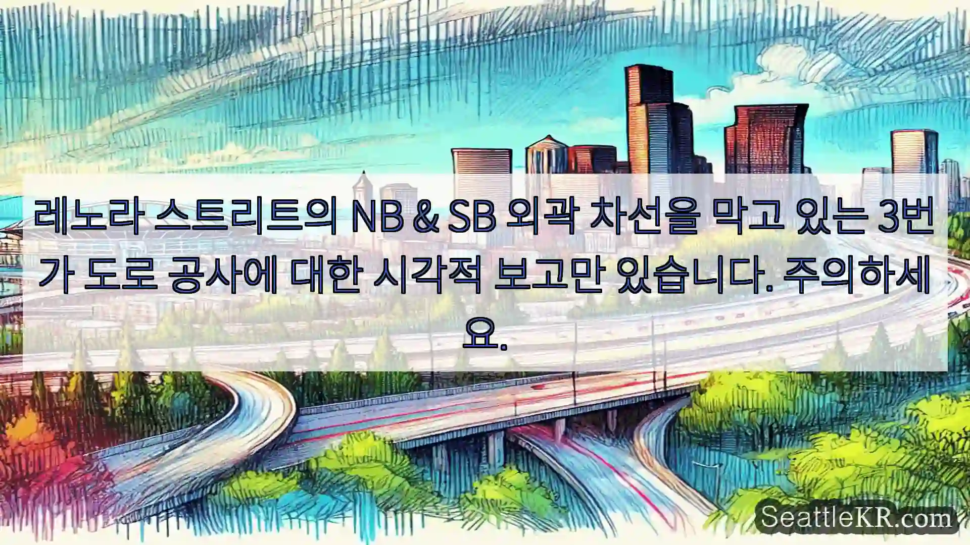 시애틀 교통뉴스 레노라 스트리트의 NB & SB 외곽 차선을 막고 있는 3번가