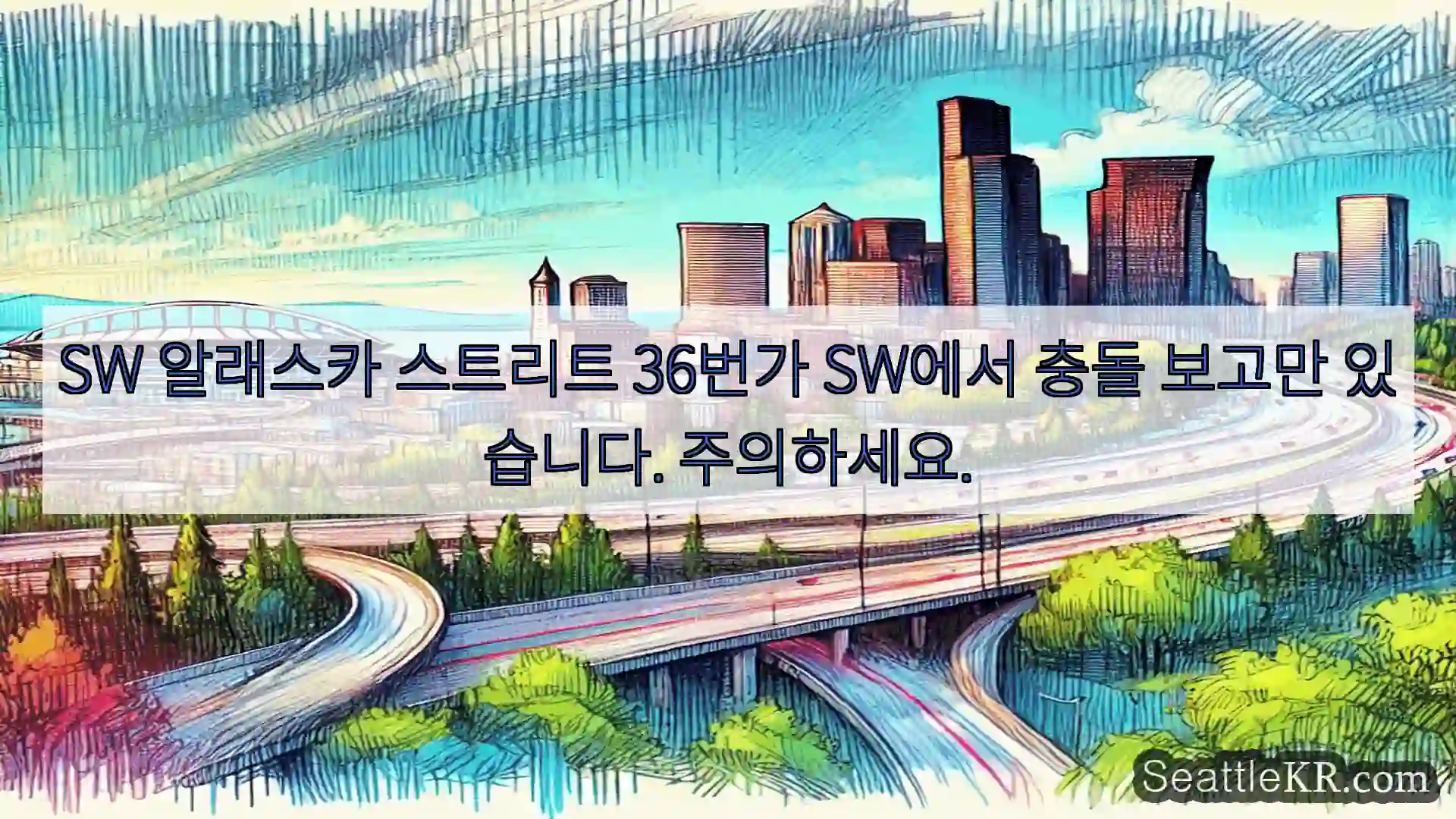 시애틀 교통뉴스 SW 알래스카 스트리트 36번가 SW에서 충돌 보고만