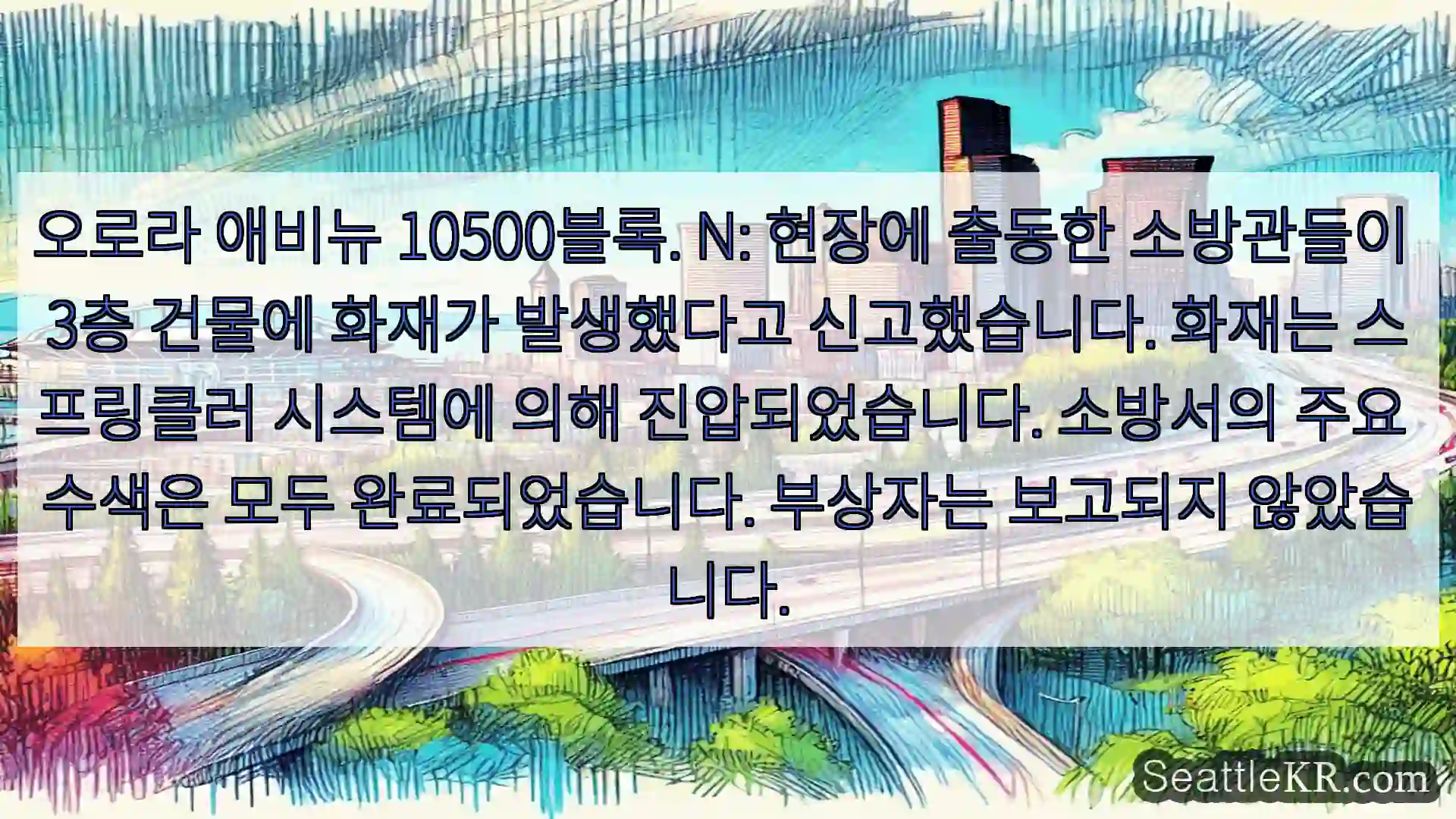 시애틀 교통뉴스 오로라 애비뉴 10500블록. N: 현장에 출동한 소방관들이