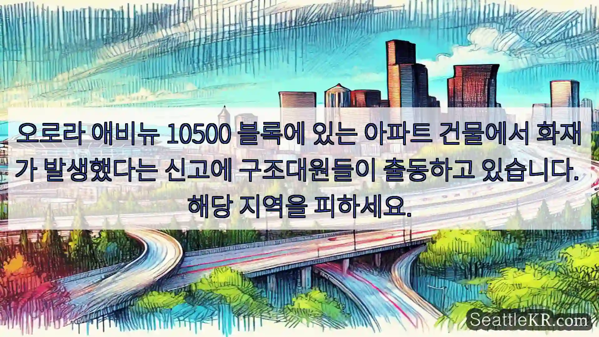 시애틀 교통뉴스 오로라 애비뉴 10500 블록에 있는 아파트 건물에서 화재가