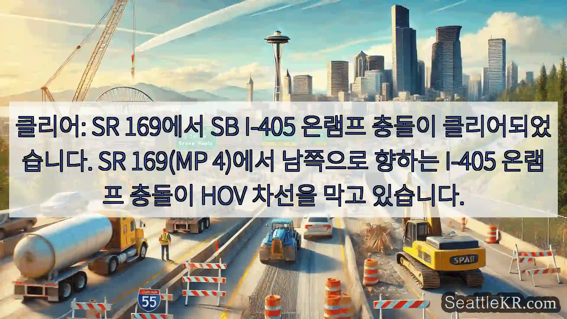 시애틀 교통뉴스 클리어: SR 169에서 SB I-405 온램프 충돌이