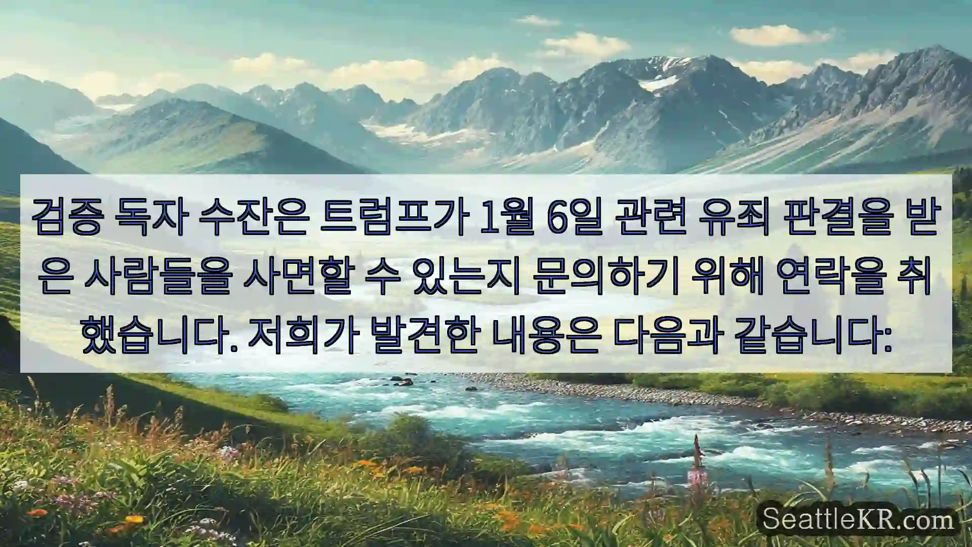 시애틀 뉴스 검증 독자 수잔은 트럼프가 1월 6일 관련 유죄 판결을 받은