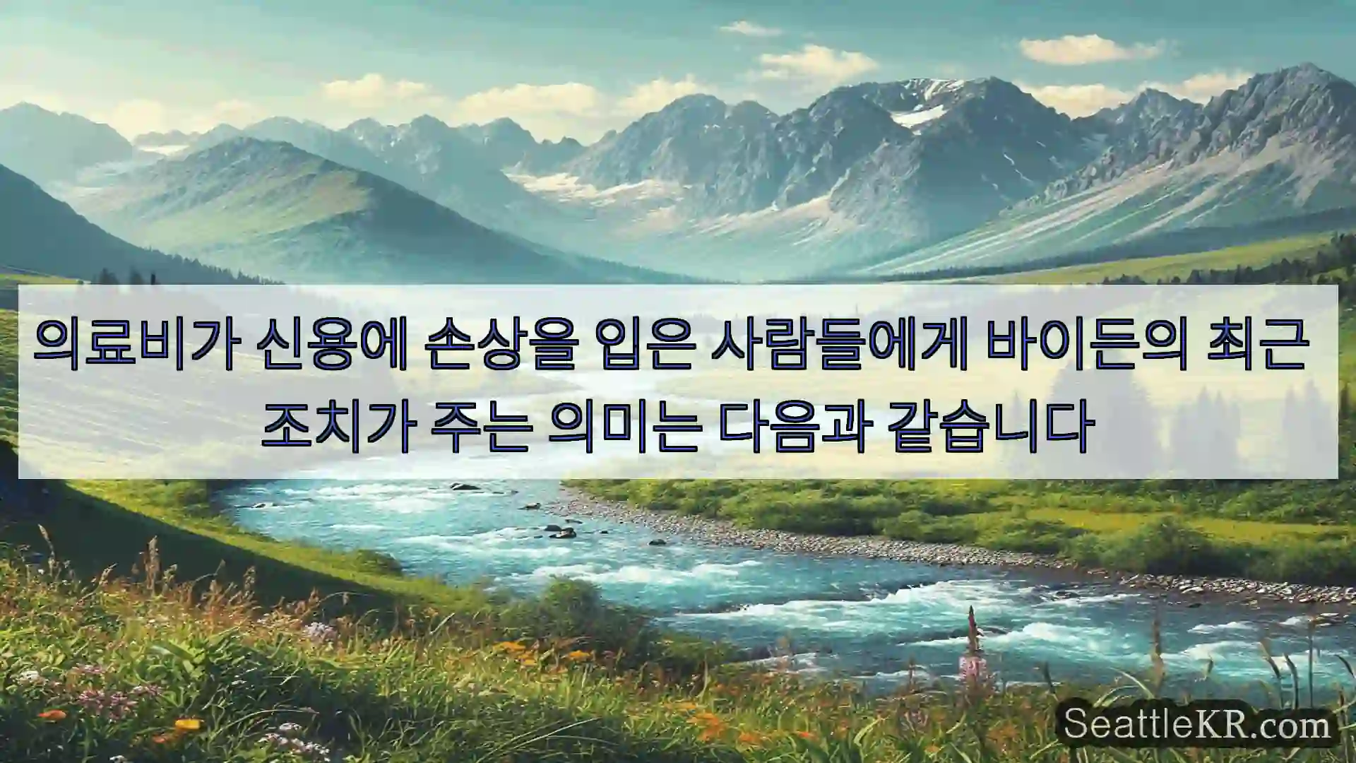 시애틀 뉴스 의료비가 신용에 손상을 입은 사람들에게 바이든의 최근 조치가