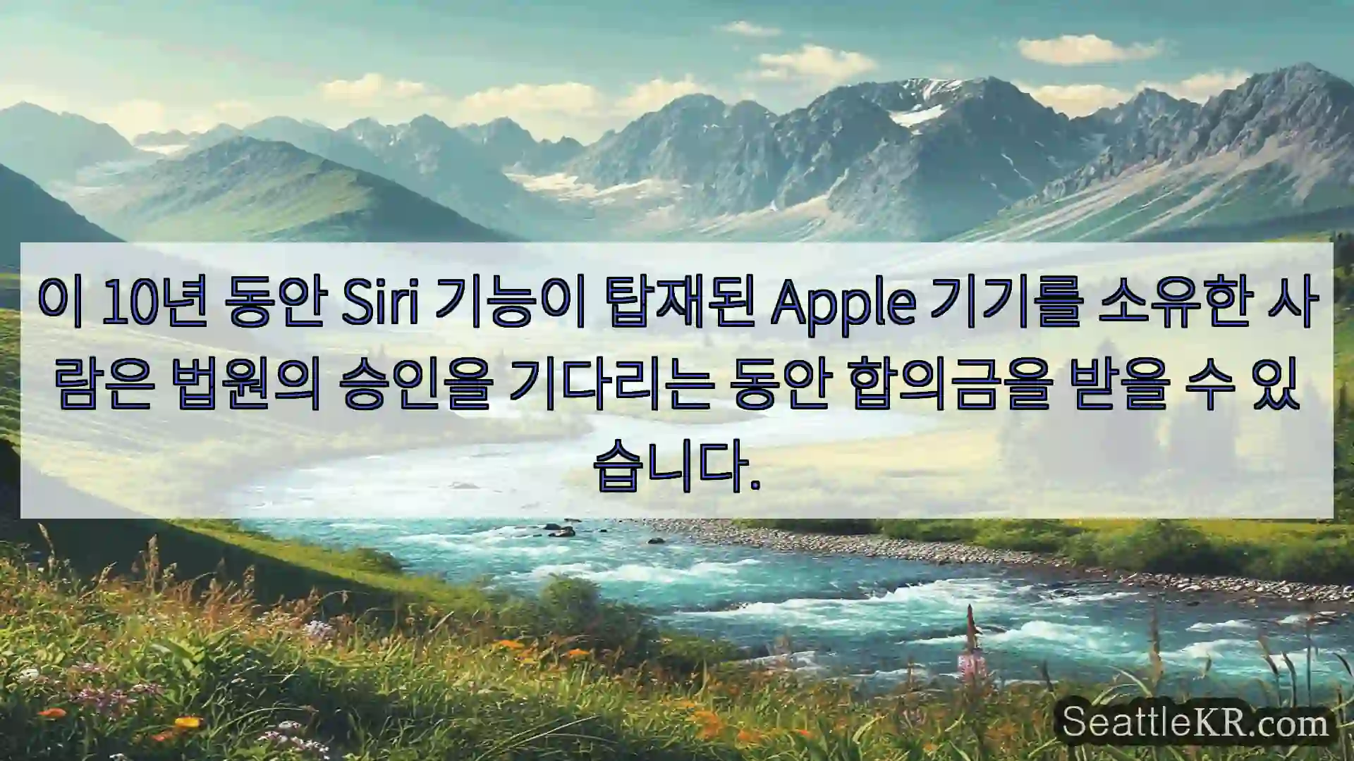 시애틀 뉴스 이 10년 동안 Siri 기능이 탑재된 Apple 기기를