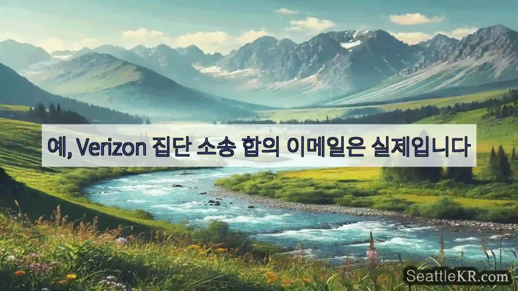 시애틀 뉴스 예, Verizon 집단 소송 합의 이메일은 실제입니다