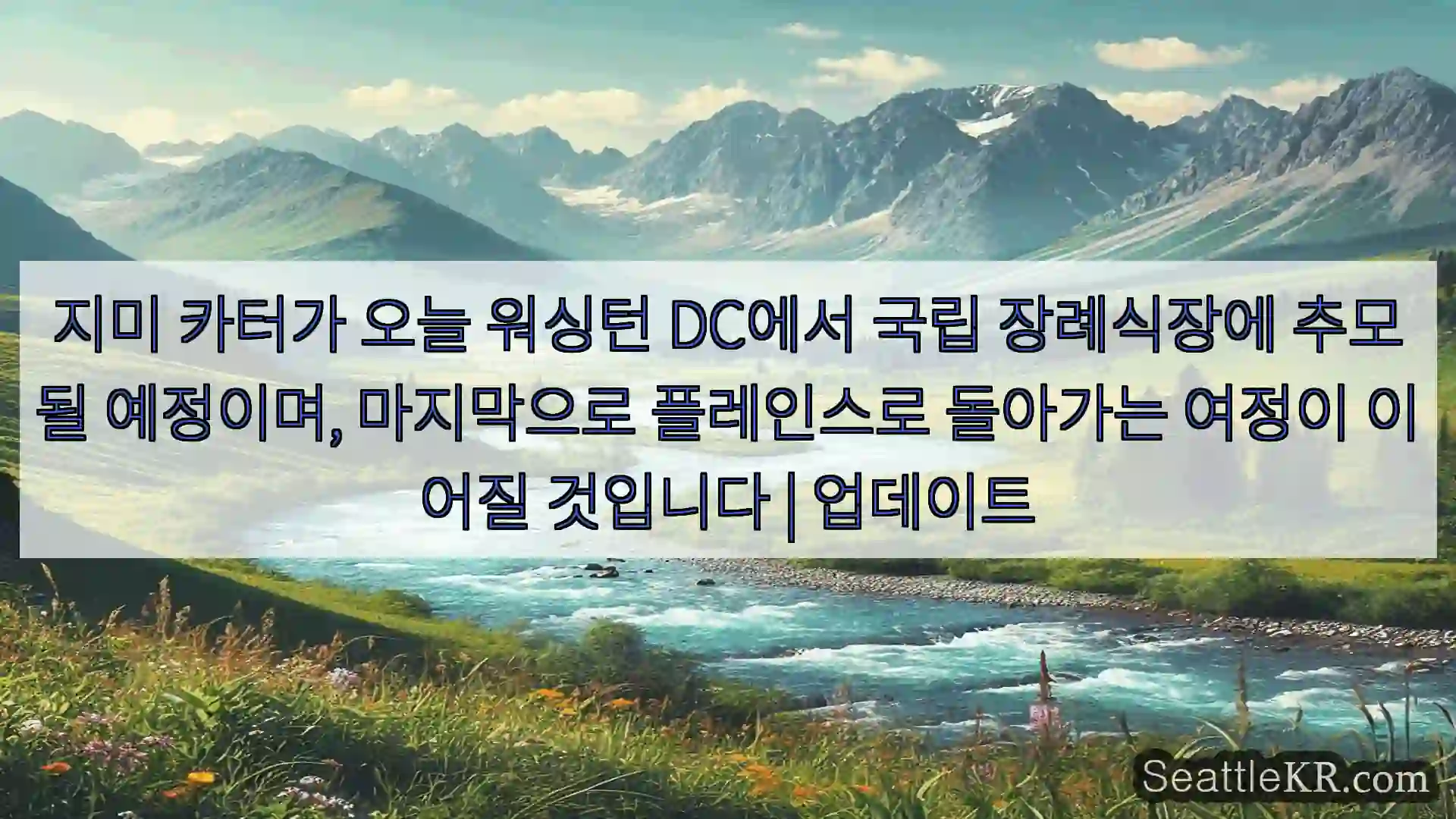 시애틀 뉴스 지미 카터가 오늘 워싱턴 DC에서 국립 장례식장에 추모될