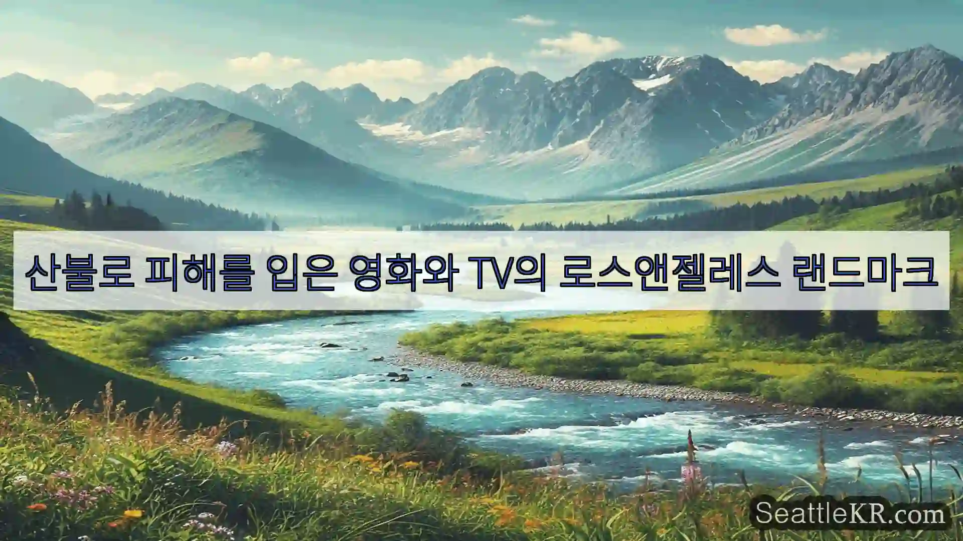 시애틀 뉴스 산불로 피해를 입은 영화와 TV의 로스앤젤레스 랜드마크