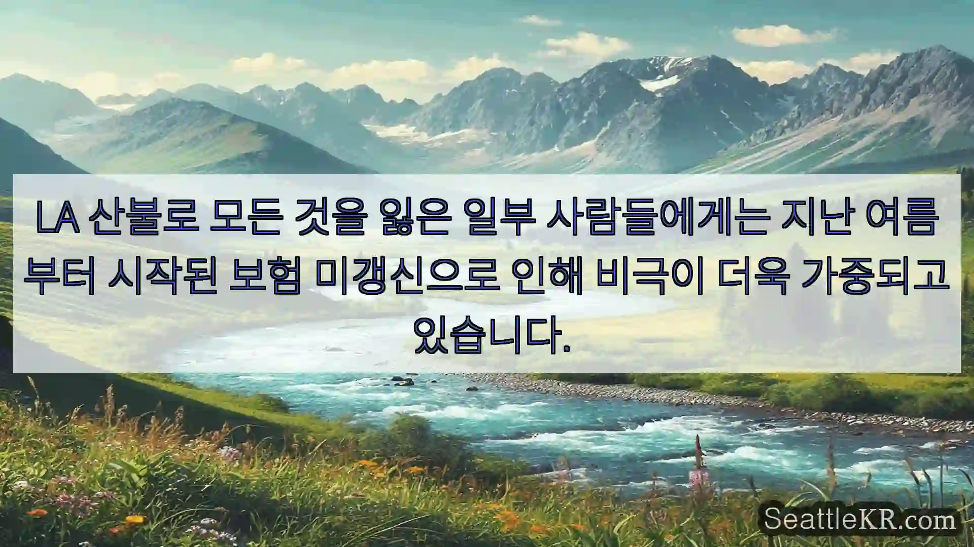 시애틀 뉴스 LA 산불로 모든 것을 잃은 일부 사람들에게는 지난 여름부터