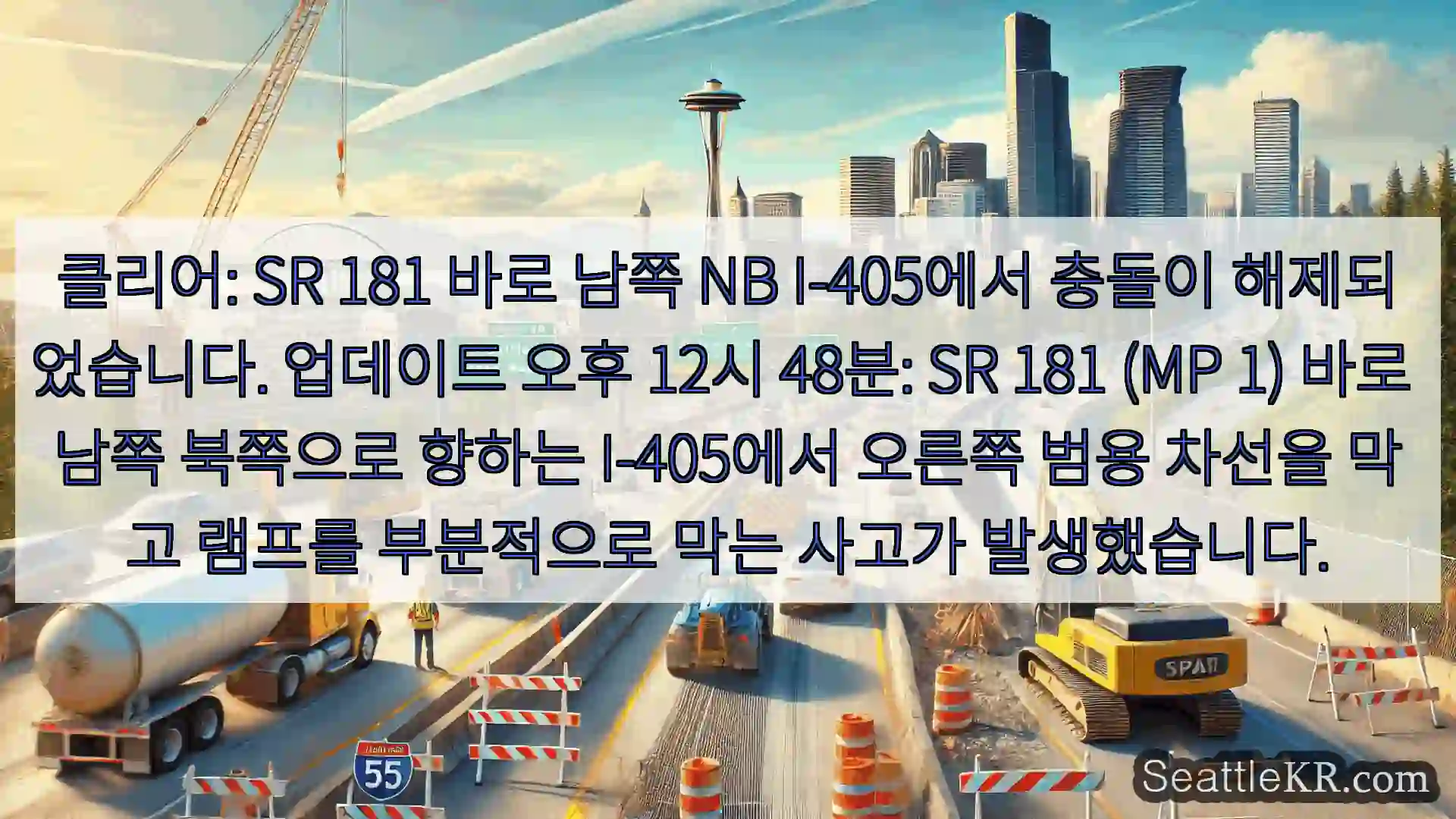 시애틀 교통뉴스 클리어: SR 181 바로 남쪽 NB I-405에서 충돌이