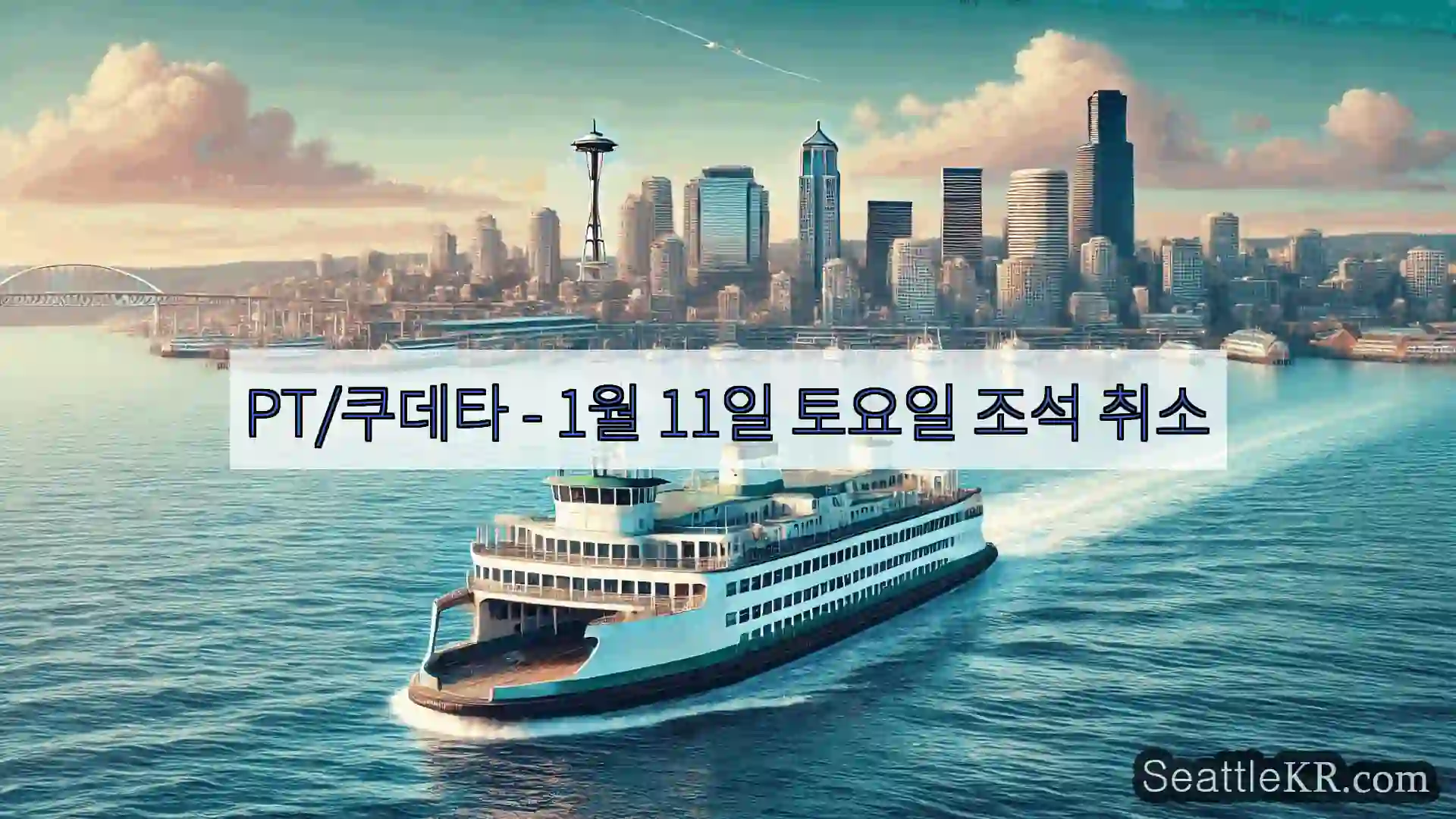 시애틀 페리 뉴스 PT/쿠데타 – 1월 11일 토요일 조석 취소