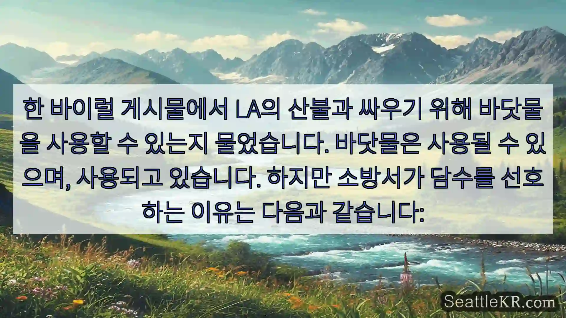 시애틀 뉴스 한 바이럴 게시물에서 LA의 산불과 싸우기 위해 바닷물을