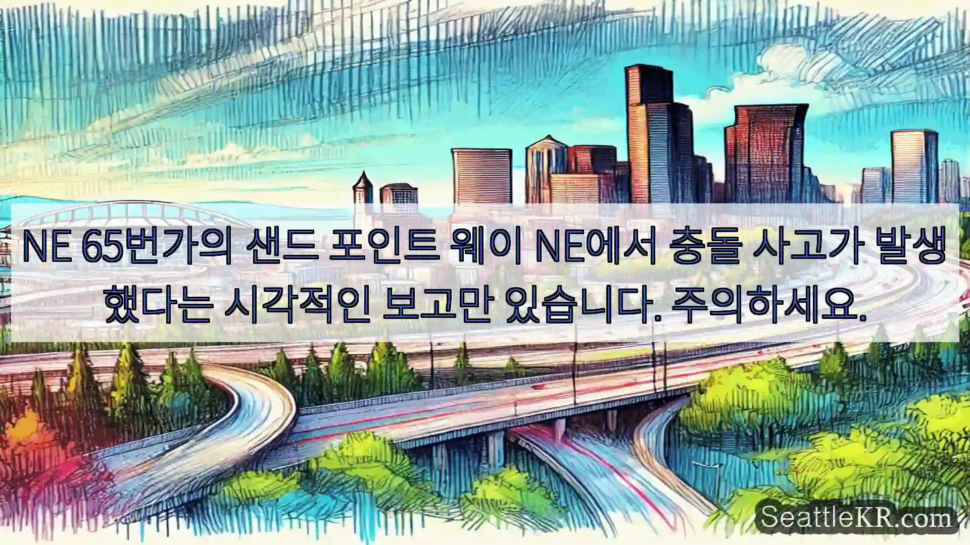 시애틀 교통뉴스 NE 65번가의 샌드 포인트 웨이 NE에서 충돌 사고가