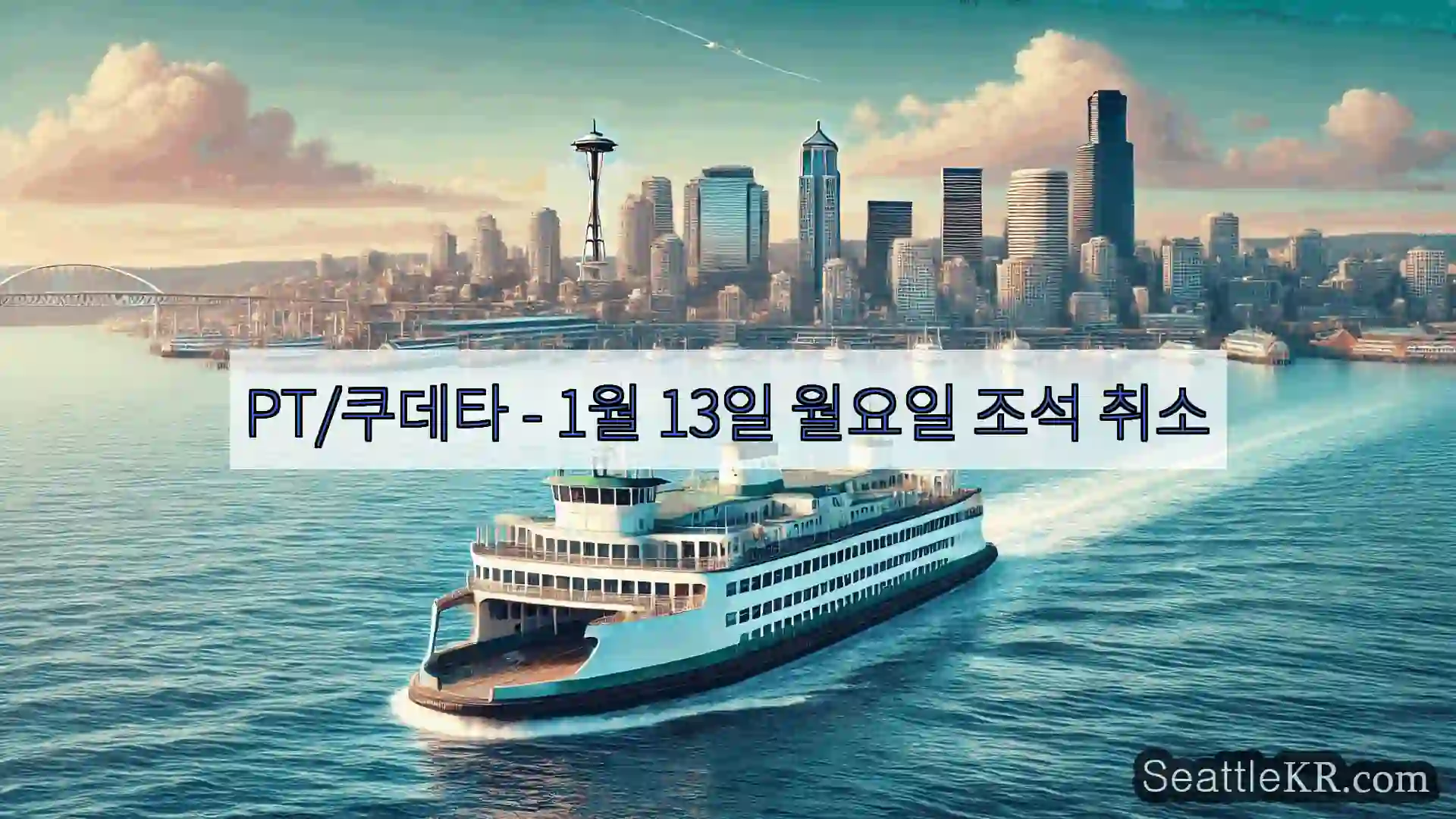 시애틀 페리 뉴스 PT/쿠데타 – 1월 13일 월요일 조석 취소