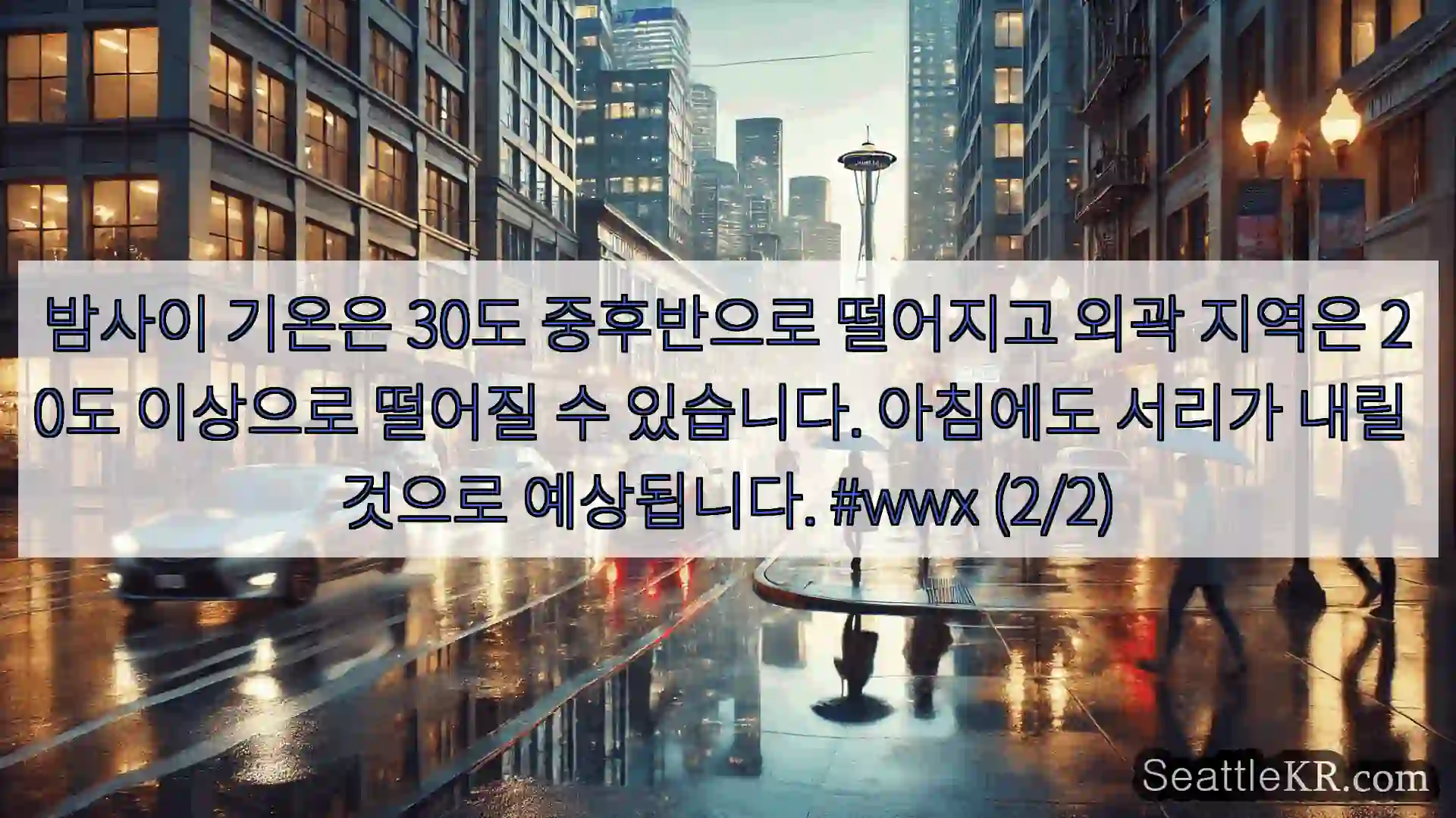 시애틀 날씨뉴스 밤사이 기온은 30도 중후반으로 떨어지고 외곽 지역은 20도