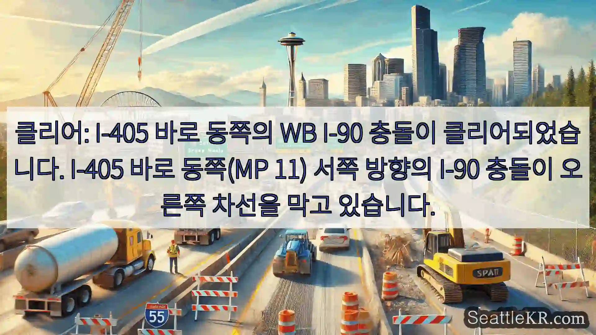 시애틀 교통뉴스 클리어: I-405 바로 동쪽의 WB I-90 충돌이