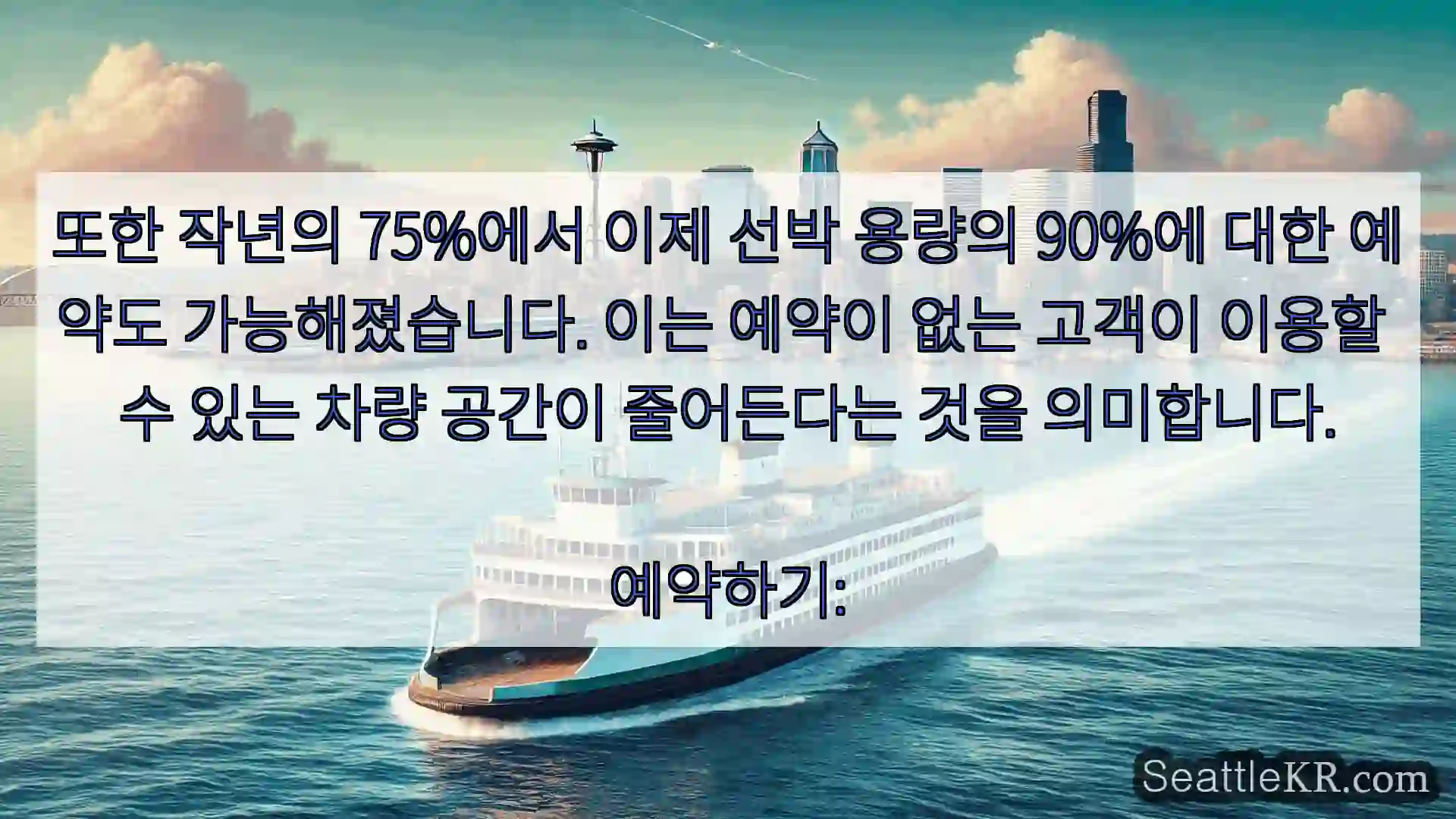 시애틀 페리 뉴스 또한 작년의 75%에서 이제 선박 용량의 90%에 대한 예약도