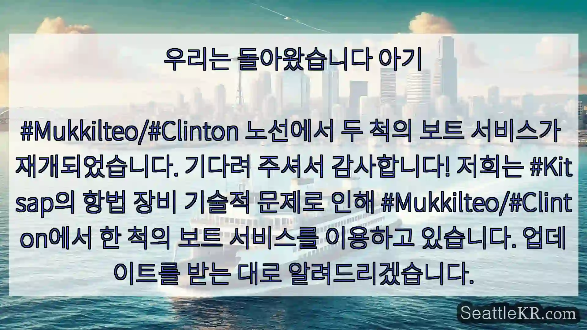 시애틀 페리 뉴스 우리는 돌아왔습니다 아기

#Mukkilteo/#Clinton