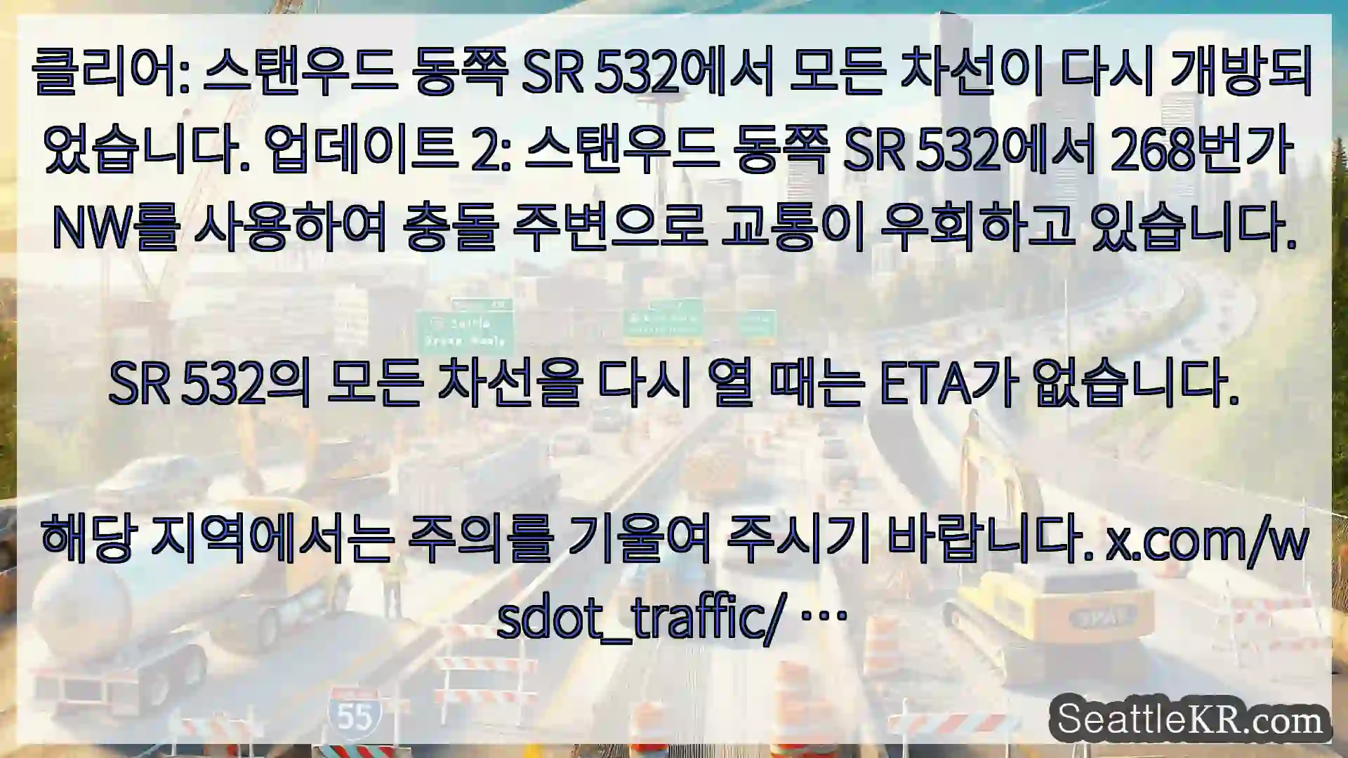 시애틀 교통뉴스 클리어: 스탠우드 동쪽 SR 532에서 모든 차선이 다시